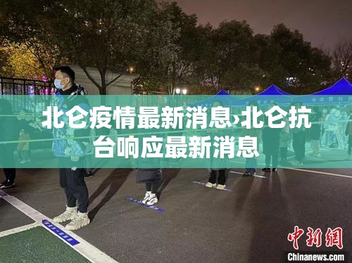北仑疫情最新消息›北仑抗台响应最新消息