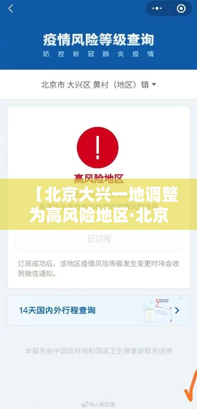 【北京大兴一地调整为高风险地区·北京大兴解除持续低温预警】