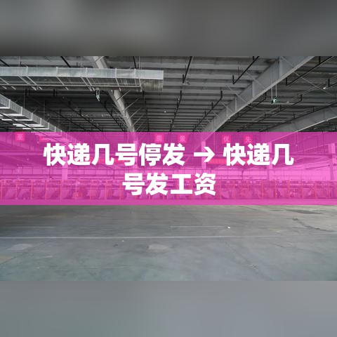 快递几号停发 → 快递几号发工资