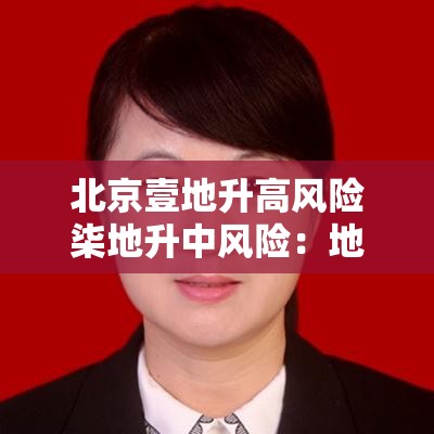 北京壹地升高风险柒地升中风险：地升是什么现象