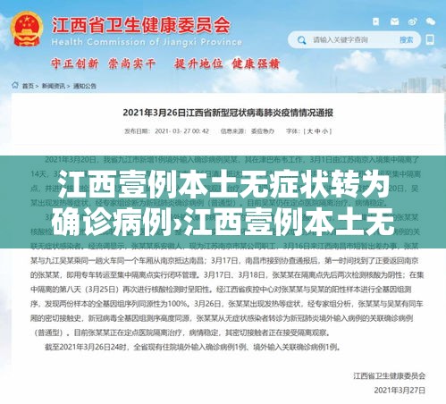 江西壹例本土无症状转为确诊病例›江西壹例本土无症状转为确诊病例是哪里的