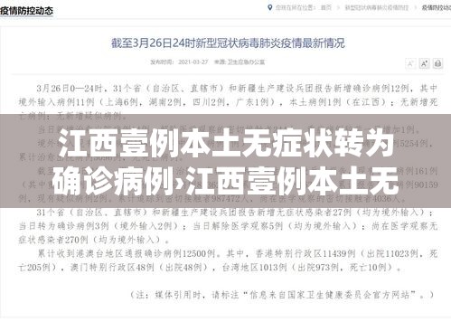 江西壹例本土无症状转为确诊病例›江西壹例本土无症状转为确诊病例是哪里的