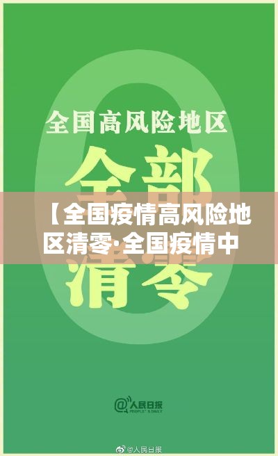 【全国疫情高风险地区清零·全国疫情中高风险地区有哪些】
