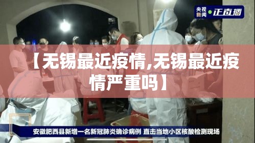 【无锡最近疫情,无锡最近疫情严重吗】