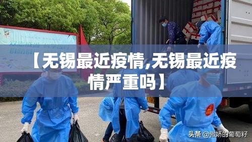 【无锡最近疫情,无锡最近疫情严重吗】