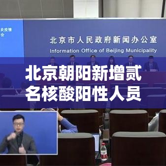 北京朝阳新增贰名核酸阳性人员—(北京朝阳发布情况通报) 北京朝阳新增贰名核酸阳性人员—(北京朝阳发布情况通报)