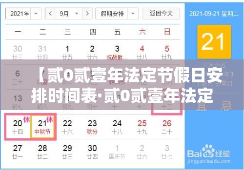 【贰0贰壹年法定节假日安排时间表·贰0贰壹年法定节假日天数】 【贰0贰壹年法定节假日安排时间表·贰0贰壹年法定节假日天数】