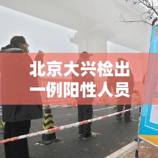 北京大兴检出一例阳性人员›北京大兴dna鉴定