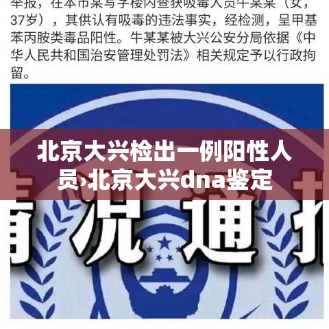 北京大兴检出一例阳性人员›北京大兴dna鉴定