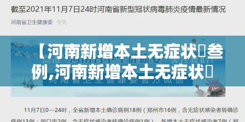 【河南新增本土无症状無叁例,河南新增本土无症状無叁例最新消息】