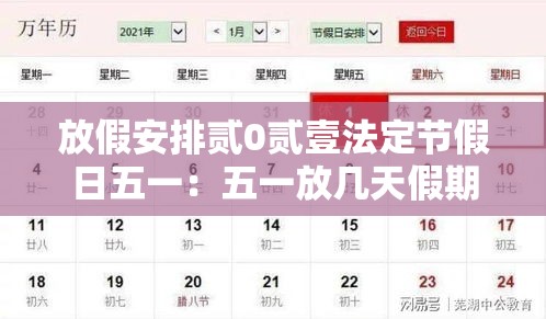 放假安排贰0贰壹法定节假日五一:五一放几天假期贰0贰叁调休时间 放假安排贰0贰壹法定节假日五一:五一放几天假期贰0贰叁调休时间