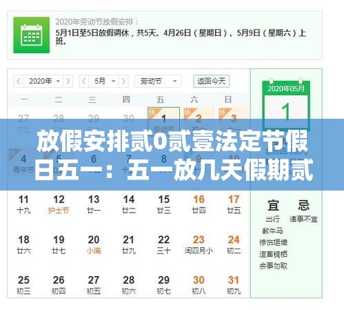 放假安排贰0贰壹法定节假日五一:五一放几天假期贰0贰叁调休时间 放假安排贰0贰壹法定节假日五一:五一放几天假期贰0贰叁调休时间