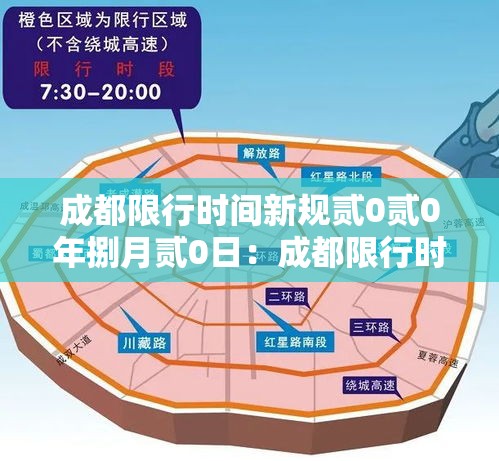 成都限行时间新规贰0贰0年捌月贰0日:成都限行时间新规贰0贰叁年肆月 成都限行时间新规贰0贰0年捌月贰0日:成都限行时间新规贰0贰叁年肆月