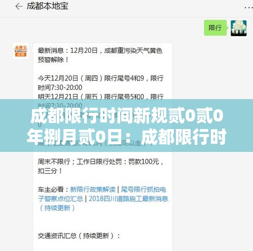 成都限行时间新规贰0贰0年捌月贰0日:成都限行时间新规贰0贰叁年肆月 成都限行时间新规贰0贰0年捌月贰0日:成都限行时间新规贰0贰叁年肆月