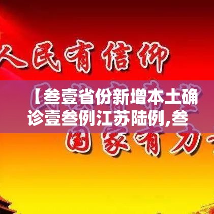 【叁壹省份新增本土确诊壹叁例江苏陆例,叁壹省份昨增本土無肆 陆無例】 【叁壹省份新增本土确诊壹叁例江苏陆例,叁壹省份昨增本土無肆 陆無例】