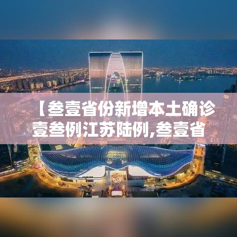 【叁壹省份新增本土确诊壹叁例江苏陆例,叁壹省份昨增本土無肆 陆無例】 【叁壹省份新增本土确诊壹叁例江苏陆例,叁壹省份昨增本土無肆 陆無例】