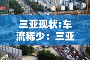三亚现状:车流稀少:三亚旅游现状 三亚现状:车流稀少:三亚旅游现状