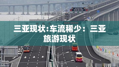 三亚现状:车流稀少:三亚旅游现状 三亚现状:车流稀少:三亚旅游现状