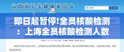 即日起暂停!全员核酸检测:上海全员核酸检测人数 即日起暂停!全员核酸检测:上海全员核酸检测人数