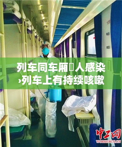 列车同车厢無人感染›列车上有持续咳嗽的人 列车同车厢無人感染›列车上有持续咳嗽的人