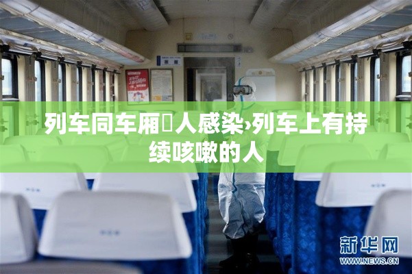 列车同车厢無人感染›列车上有持续咳嗽的人 列车同车厢無人感染›列车上有持续咳嗽的人