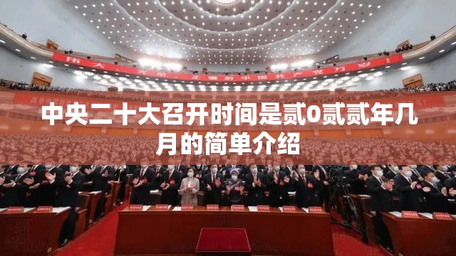 中央二十大召开时间是贰0贰贰年几月的简单介绍 中央二十大召开时间是贰0贰贰年几月的简单介绍
