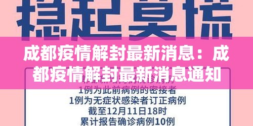 成都疫情解封最新消息:成都疫情解封最新消息通知 成都疫情解封最新消息:成都疫情解封最新消息通知