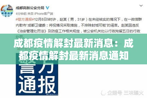 成都疫情解封最新消息:成都疫情解封最新消息通知 成都疫情解封最新消息:成都疫情解封最新消息通知