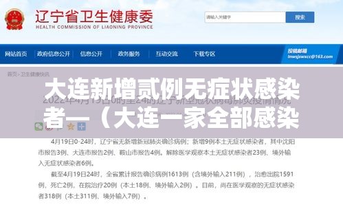 大连新增贰例无症状感染者—(大连一家全部感染) 大连新增贰例无症状感染者—(大连一家全部感染)
