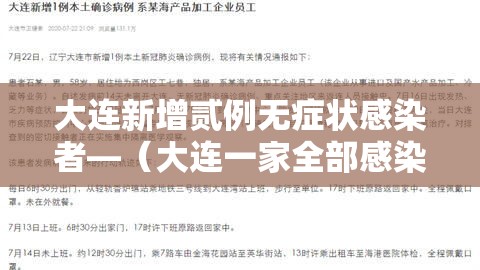 大连新增贰例无症状感染者—(大连一家全部感染) 大连新增贰例无症状感染者—(大连一家全部感染)