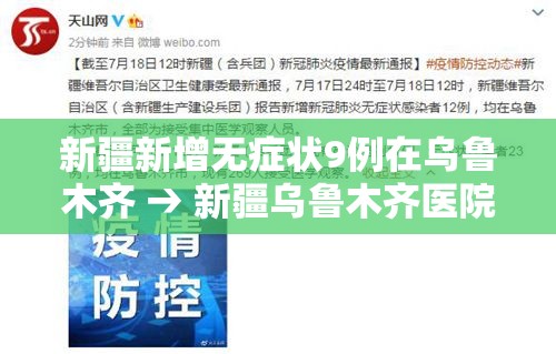 新疆新增无症状9例在乌鲁木齐 → 新疆乌鲁木齐医院重症监护室柴峰 新疆新增无症状9例在乌鲁木齐 → 新疆乌鲁木齐医院重症监护室柴峰