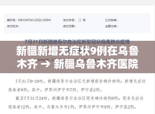 新疆新增无症状9例在乌鲁木齐 → 新疆乌鲁木齐医院重症监护室柴峰 新疆新增无症状9例在乌鲁木齐 → 新疆乌鲁木齐医院重症监护室柴峰