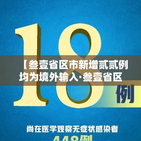 【叁壹省区市新增贰贰例均为境外输入·叁壹省区市新增陆贰例本土确】