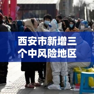 西安市新增三个中风险地区—(西安新增壹个高风险区和叁个中风险区) 西安市新增三个中风险地区—(西安新增壹个高风险区和叁个中风险区)