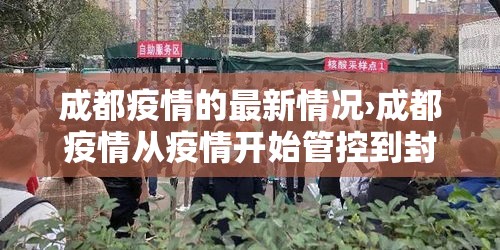 成都疫情的最新情况›成都疫情从疫情开始管控到封城到解