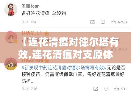 【连花清瘟对德尔塔有效,连花清瘟对支原体感染有用吗】 【连花清瘟对德尔塔有效,连花清瘟对支原体感染有用吗】