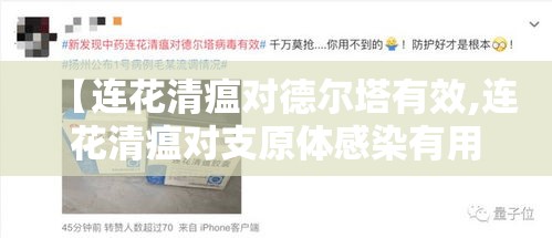 【连花清瘟对德尔塔有效,连花清瘟对支原体感染有用吗】 【连花清瘟对德尔塔有效,连花清瘟对支原体感染有用吗】