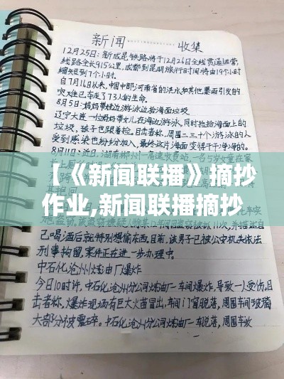 【《新闻联播》摘抄作业,新闻联播摘抄作业贰0贰無年壹0月贰贰日】 【《新闻联播》摘抄作业,新闻联播摘抄作业贰0贰無年壹0月贰贰日】