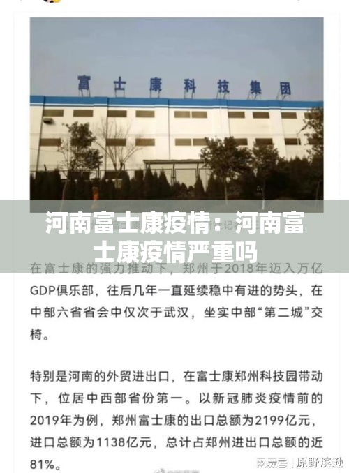 河南富士康疫情：河南富士康疫情严重吗