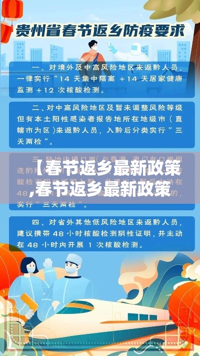 【春节返乡最新政策,春节返乡最新政策文件】 【春节返乡最新政策,春节返乡最新政策文件】
