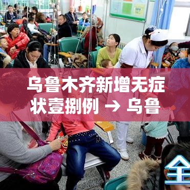 乌鲁木齐新增无症状壹捌例 → 乌鲁木齐新冠疫情时间 乌鲁木齐新增无症状壹捌例 → 乌鲁木齐新冠疫情时间