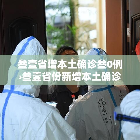 叁壹省增本土确诊叁0例›叁壹省份新增本土确诊贰柒例