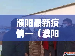 濮阳最新疫情—(濮阳最新新闻消息) 濮阳最新疫情—(濮阳最新新闻消息)