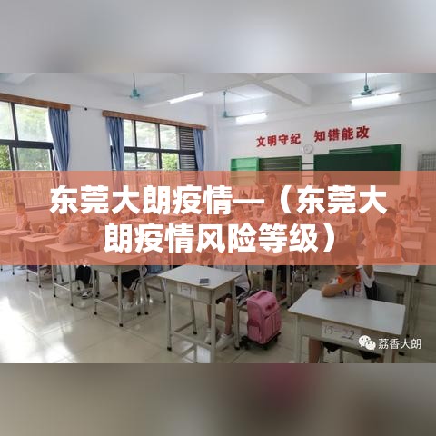 东莞大朗疫情—(东莞大朗疫情风险等级) 东莞大朗疫情—(东莞大朗疫情风险等级)