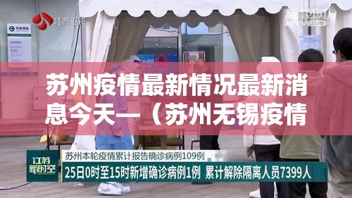 苏州疫情最新情况最新消息今天—(苏州无锡疫情最新消息) 苏州疫情最新情况最新消息今天—(苏州无锡疫情最新消息)