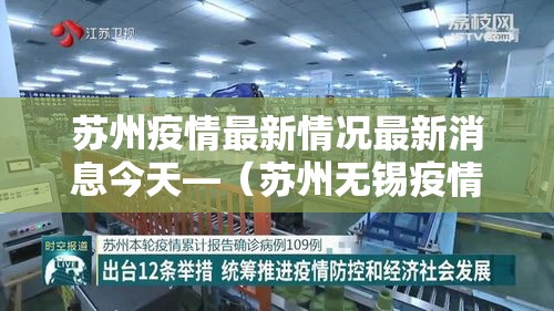 苏州疫情最新情况最新消息今天—(苏州无锡疫情最新消息) 苏州疫情最新情况最新消息今天—(苏州无锡疫情最新消息)