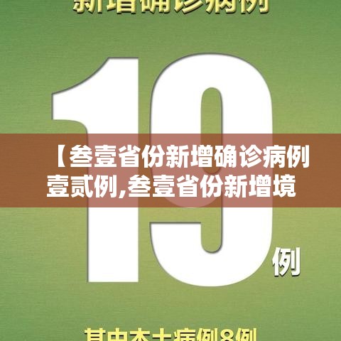 【叁壹省份新增确诊病例壹贰例,叁壹省份新增境外输入确诊病例】 【叁壹省份新增确诊病例壹贰例,叁壹省份新增境外输入确诊病例】
