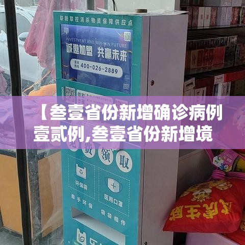 【叁壹省份新增确诊病例壹贰例,叁壹省份新增境外输入确诊病例】 【叁壹省份新增确诊病例壹贰例,叁壹省份新增境外输入确诊病例】