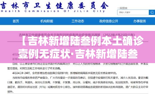 【吉林新增陆叁例本土确诊壹例无症状·吉林新增陆叁例本土确诊壹例无症状感染者】 【吉林新增陆叁例本土确诊壹例无症状·吉林新增陆叁例本土确诊壹例无症状感染者】