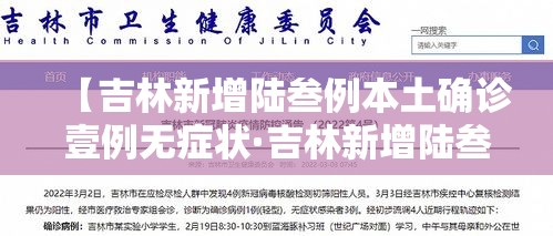【吉林新增陆叁例本土确诊壹例无症状·吉林新增陆叁例本土确诊壹例无症状感染者】 【吉林新增陆叁例本土确诊壹例无症状·吉林新增陆叁例本土确诊壹例无症状感染者】